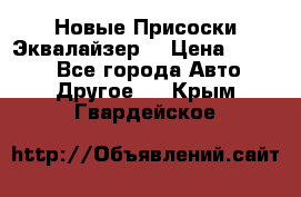 Новые Присоски Эквалайзер  › Цена ­ 8 000 - Все города Авто » Другое   . Крым,Гвардейское